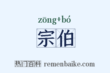 宗伯是什么意思的图片